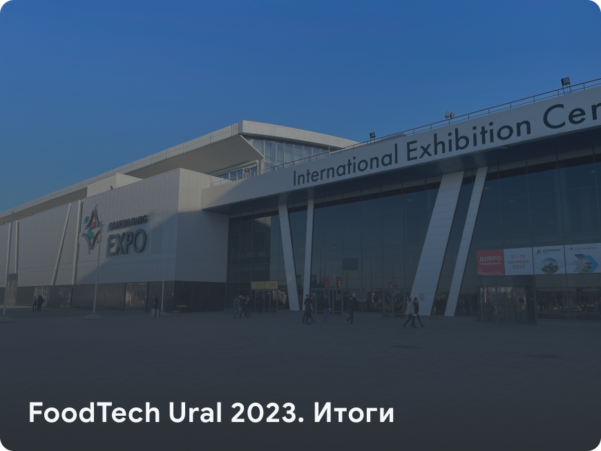 FoodTech Ural 2023